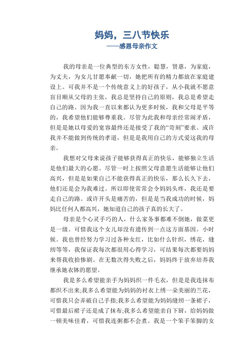 初中九年级优秀记事习作：妈妈,三八节快乐_感恩母亲作文