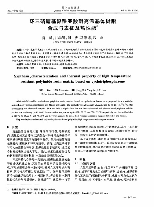 环三磷腈基聚酰亚胺耐高温基体树脂合成与表征及热性能①