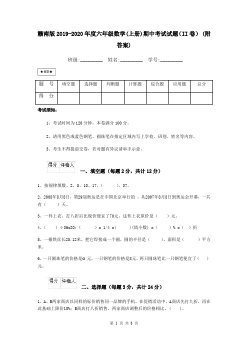 赣南版2019-2020年度六年级数学(上册)期中考试试题(II卷) (附答案)