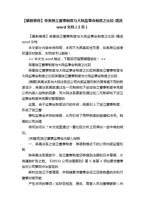 【最新推荐】英美独立董事制度与大陆监事会制度之比较-精选word文档（2页）