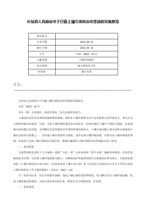 长垣县人民政府关于打赢土壤污染防治攻坚战的实施意见-长政〔2018〕10号