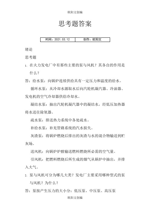 泵与风机课后思考题答案之欧阳文创编