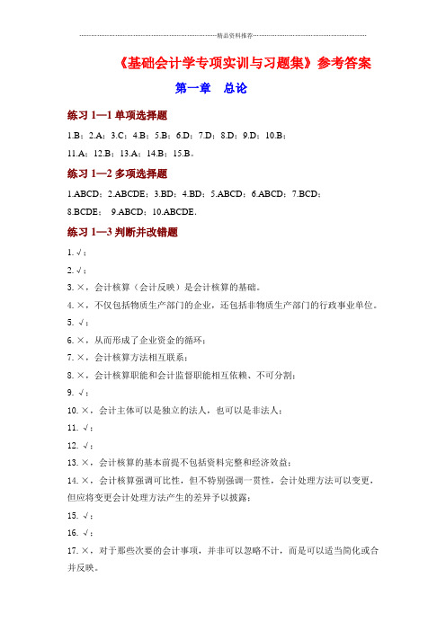 基础会计学专项实训与习题集参考答案2李占国