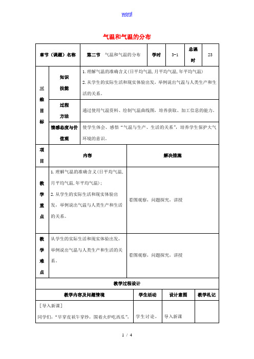 七年级地理上册 3.2 气温和气温的分布(第1课时)教案 新人教版-新人教版初中七年级上册地理教案