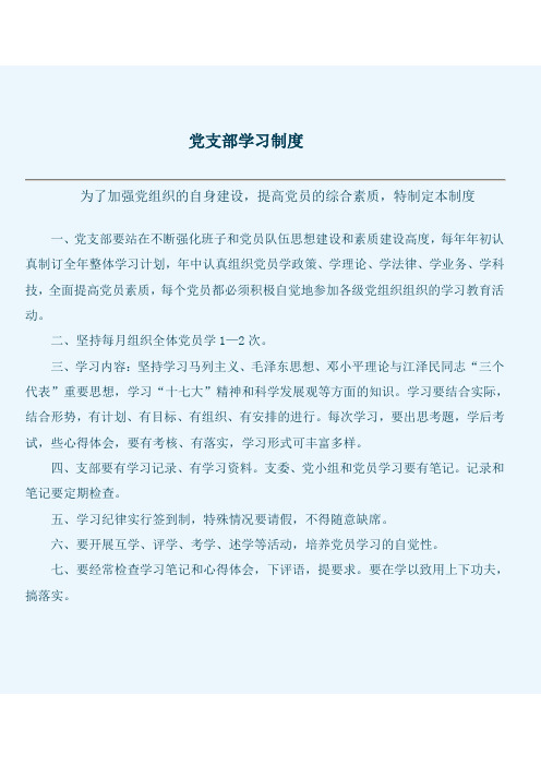 党支部学习制度