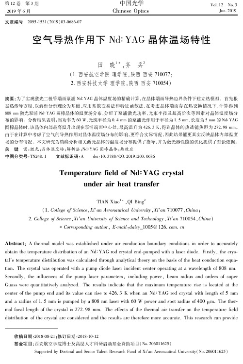 空气导热作用下Nd:YAG晶体温场特性