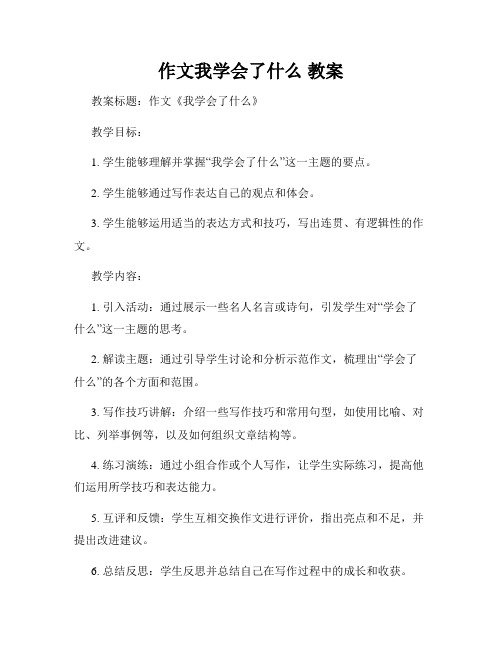 作文我学会了什么 教案