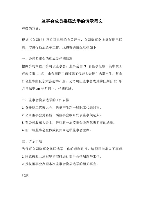 监事会成员换届选举的请示范文