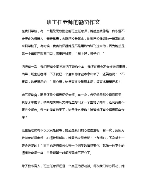 班主任老师的勤奋作文