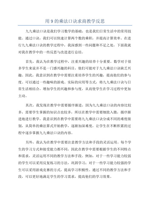 用9的乘法口诀求商教学反思