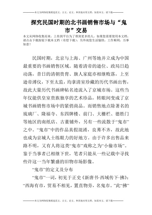 探究民国时期的北书画销售市场与“鬼市”交易