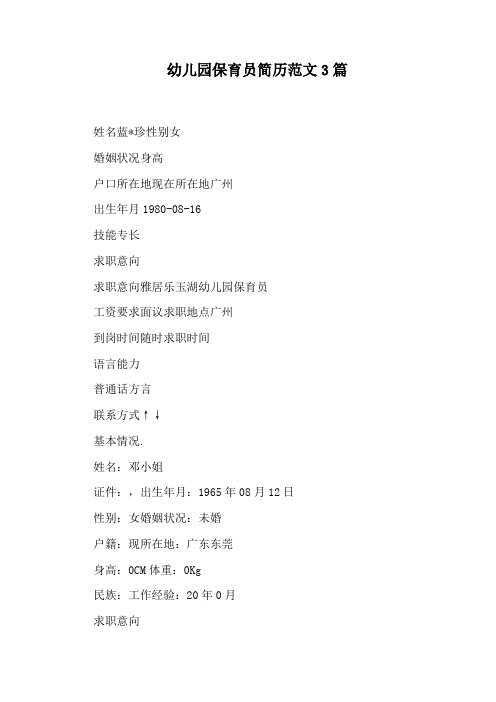 幼儿园保育员简历范文3篇