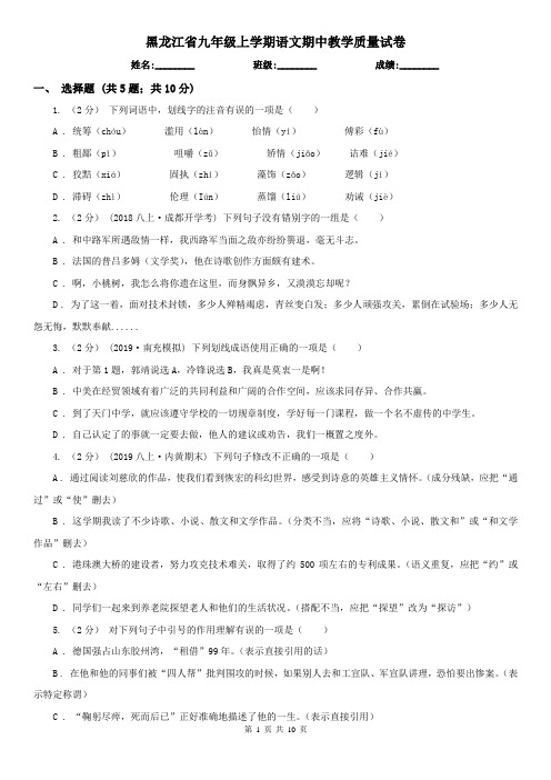 黑龙江省九年级上学期语文期中教学质量试卷