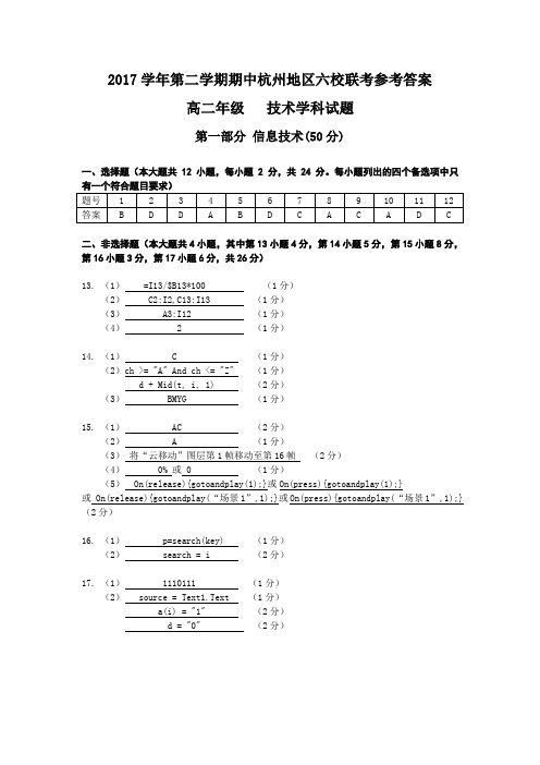 2018学年第二学期期中杭州地区六校联考参考答案