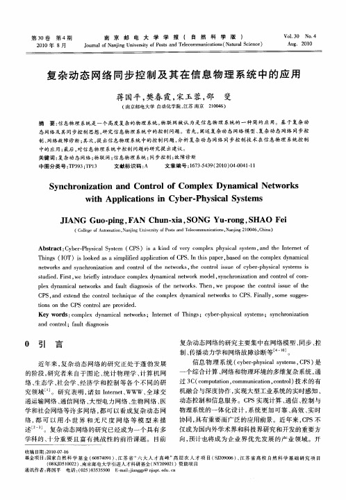 复杂动态网络同步控制及其在信息物理系统中的应用