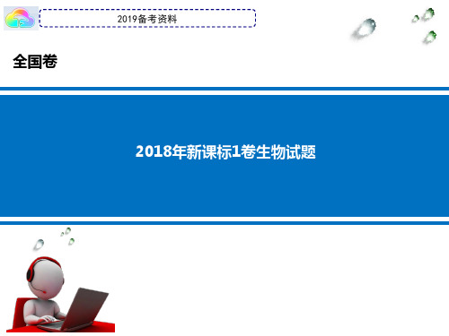 2018年全国新课标Ⅰ卷理综生物部分真题答案解析课件