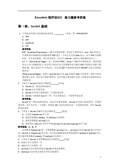 JAVAWEB 程序设计 习题参考答案(第1 6章)