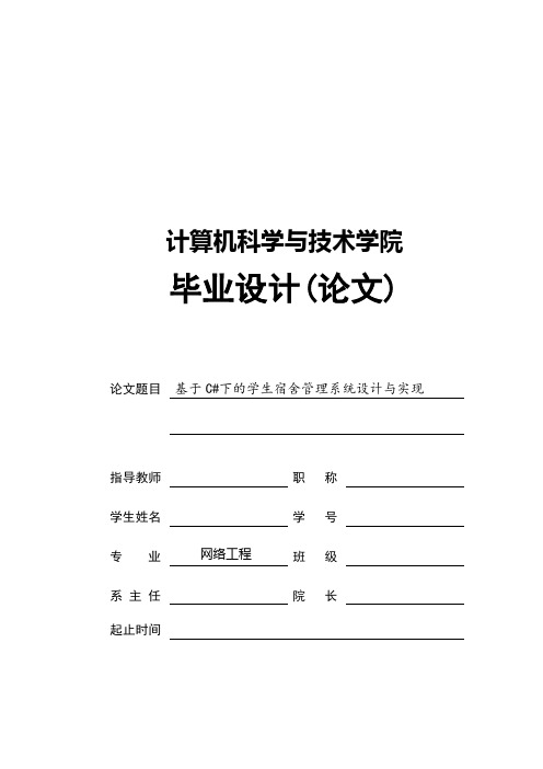 基于C下的学生宿舍管理系统设计与实现毕业设计(论文)