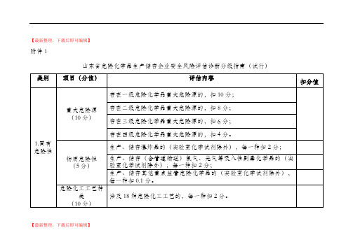 山东省危险化学品生产储存企业安全风险评估诊断分级指南(试行)(精编文档).doc