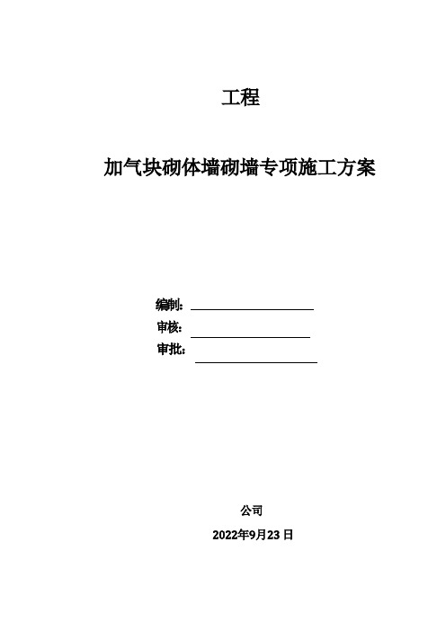 【施工方案】加气块砌墙施工方案