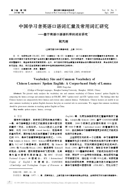 中国学习者英语口语词汇量及常用词汇研究_基于英语口语语料库的词目研究11111