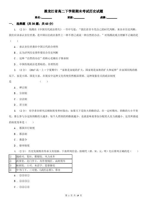 黑龙江省高二下学期期末考试历史试题