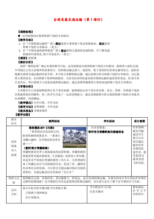 商务星球版 八年级地理上册 《第四章 中国的经济与文化 第三节  合理发展交通运输》 精品教案5