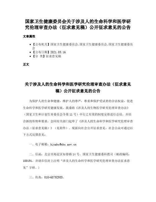 国家卫生健康委员会关于涉及人的生命科学和医学研究伦理审查办法（征求意见稿）公开征求意见的公告