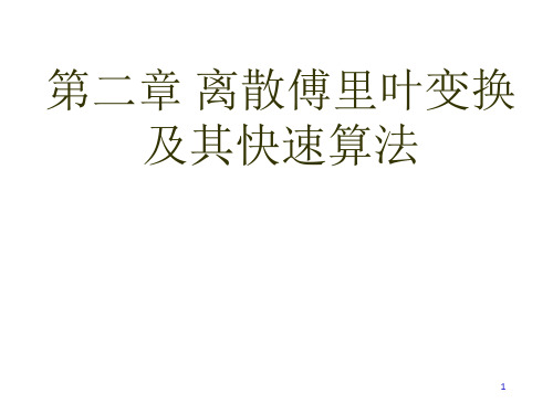 离散傅里叶变换及其快速算法