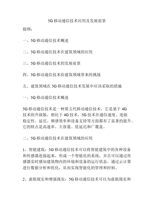 5G移动通信技术应用及发展前景