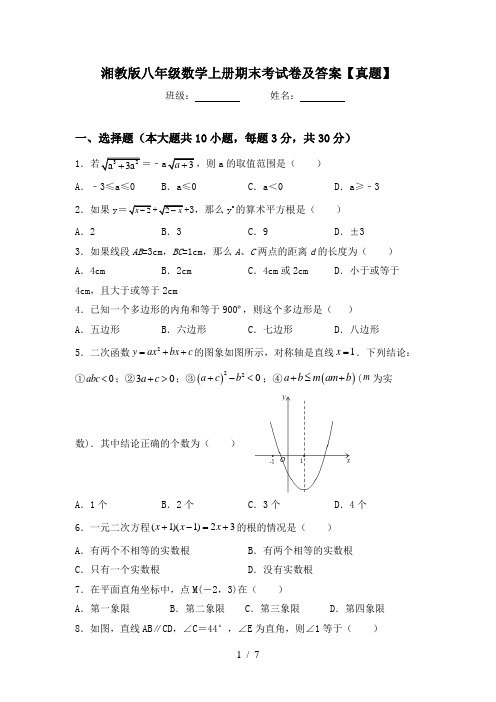 湘教版八年级数学上册期末考试卷及答案【真题】