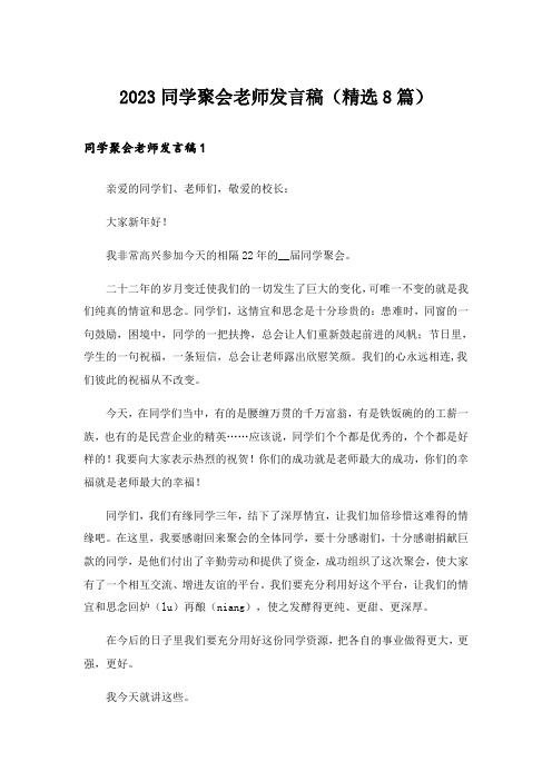 2023同学聚会老师发言稿(精选8篇)