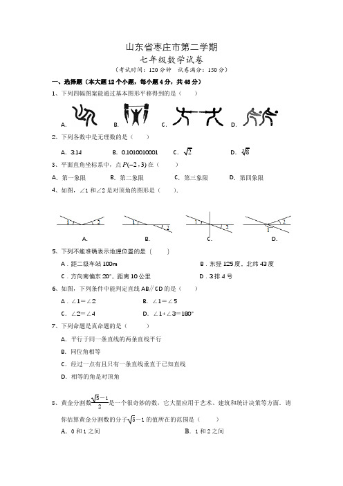 山东省枣庄市七年级下学期期中数学试题及答案