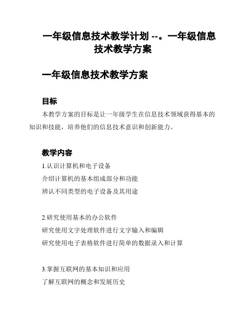 一年级信息技术教学计划 --。一年级信息技术教学方案