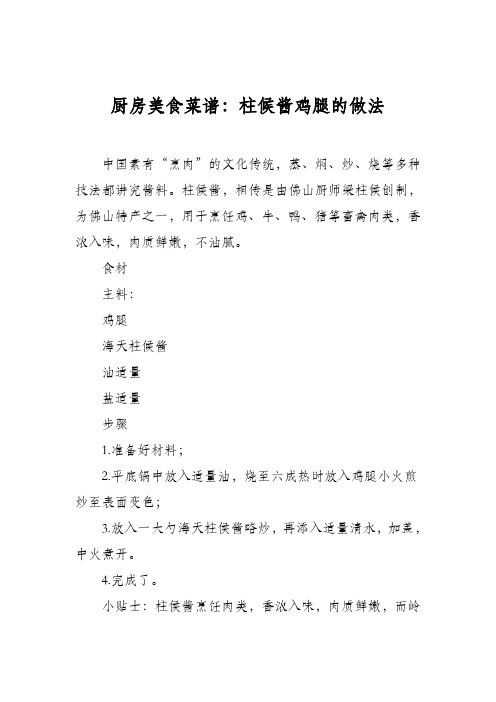 厨房美食菜谱:柱候酱鸡腿的做法