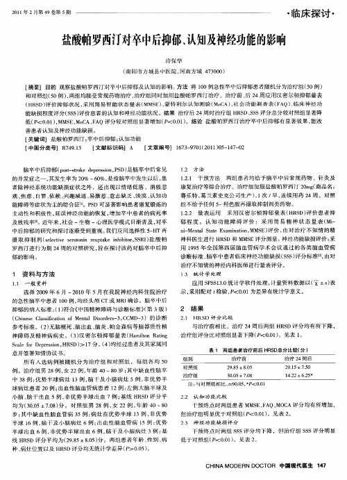 盐酸帕罗西汀对卒中后抑郁、认知及神经功能的影响