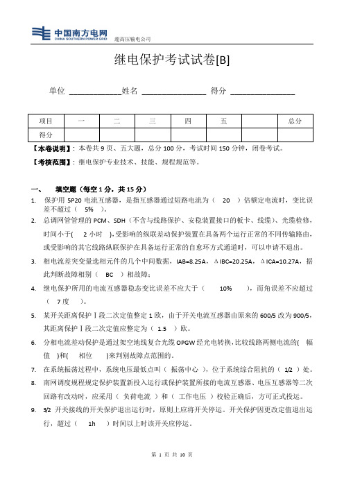 继电保护考试试题【B卷答案】