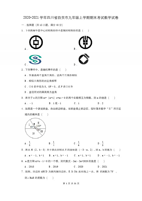 2020-2021学年四川省自贡市九年级上学期期末考试数学试卷及答案解析