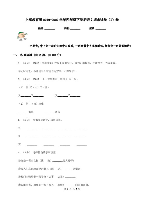 上海教育版2019-2020学年四年级下学期语文期末试卷(I)卷