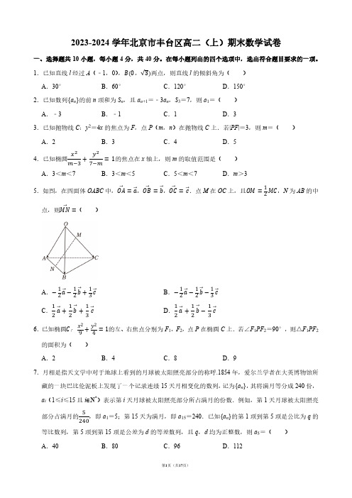 2023-2024学年北京市丰台区高二(上)期末数学试卷【答案版】