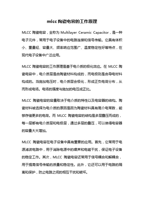 mlcc陶瓷电容的工作原理