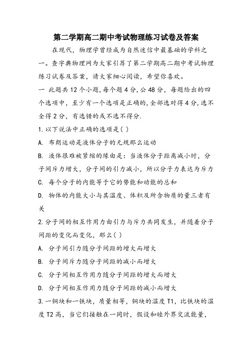 第二学期高二期中考试物理练习试卷及答案