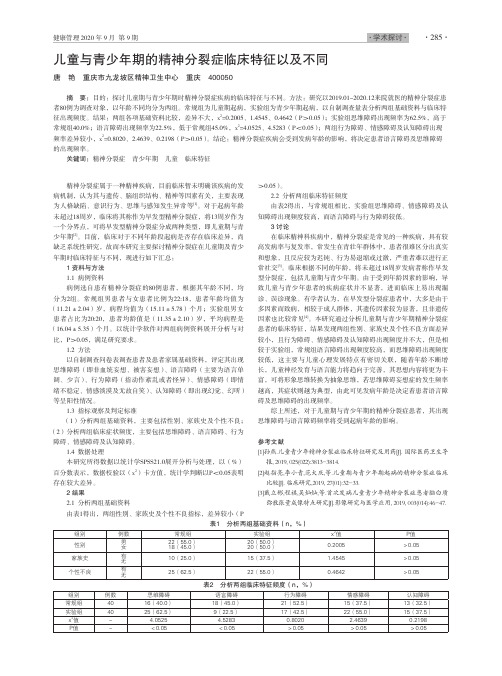 儿童与青少年期的精神分裂症临床特征以及不同