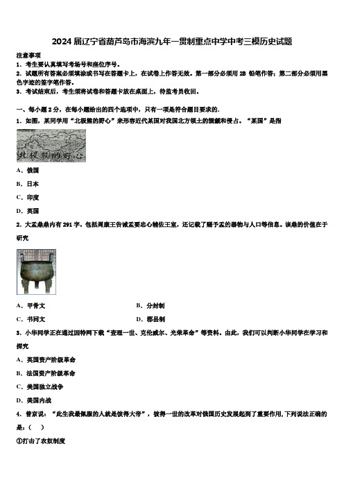 2024届辽宁省葫芦岛市海滨九年一贯制重点中学中考三模历史试题含解析