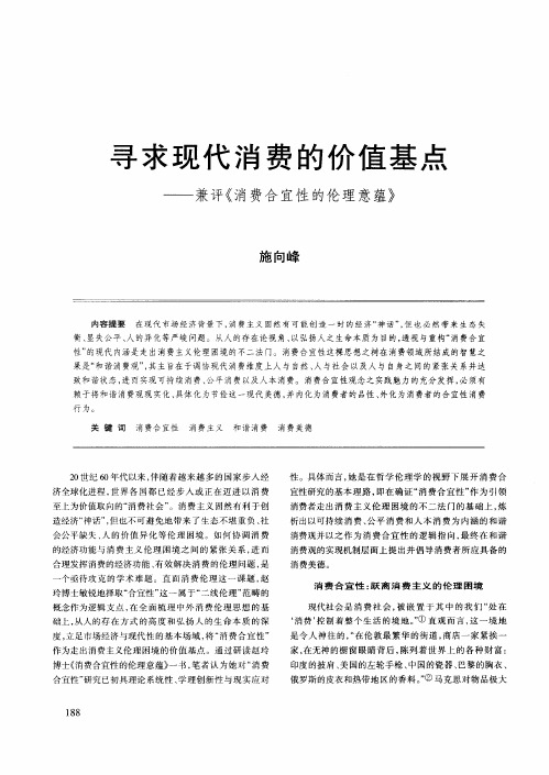 寻求现代消费的价值基点—兼评《消费合宜性的伦理意蕴》