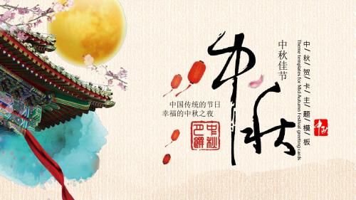 中秋祝福语贺卡ppt模板