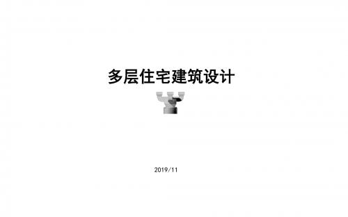 201411多层住宅建筑设计38p