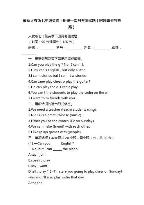 最新人教版七年级英语下册第一次月考测试题（附答题卡与答案）