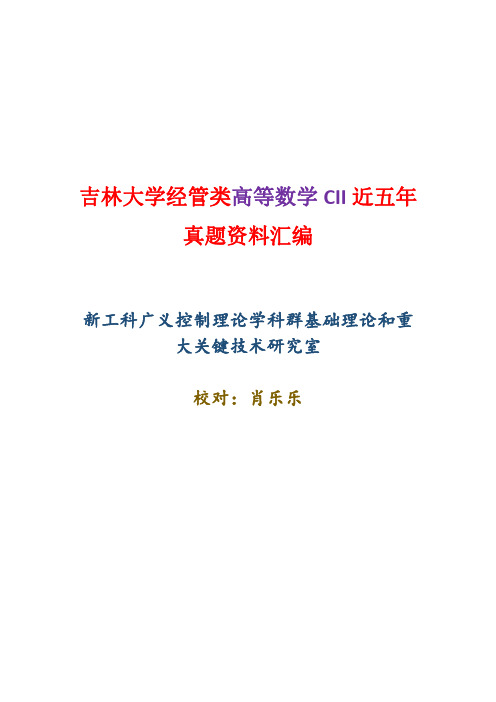 吉林大学经管类高等数学CII资料