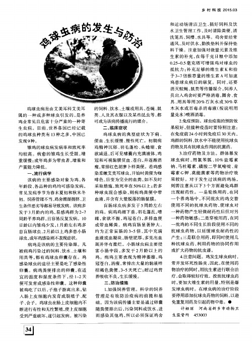 鸡球虫病的发生与防治